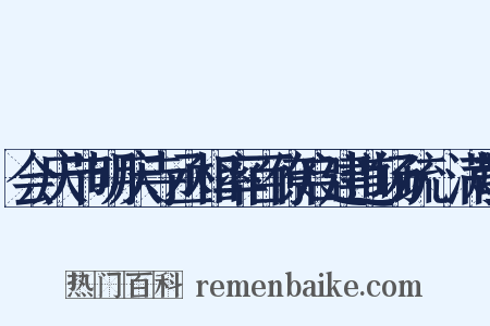 会庆节明庆寺丞相率百僚启建道场疏·满散是什么意思的图片